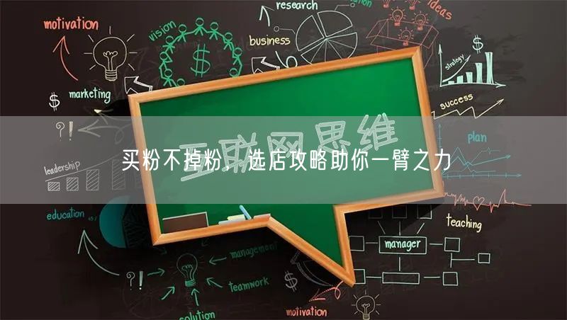 买粉不掉粉，选店攻略助你一臂之力