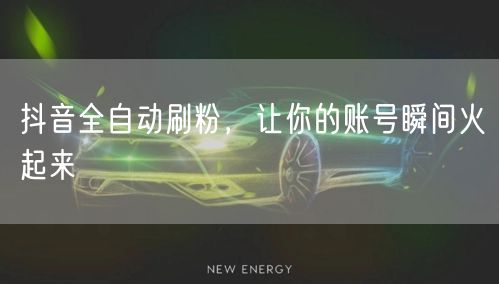 抖音全自动刷粉，让你的账号瞬间火起来