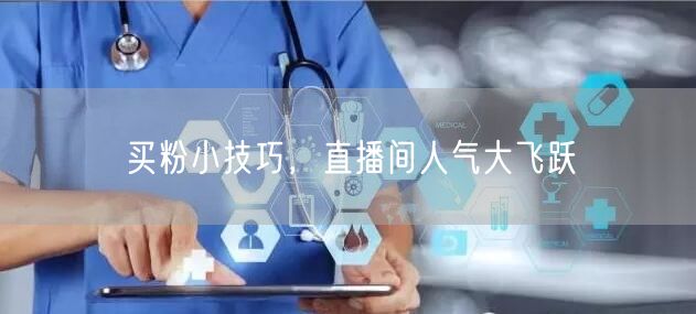 买粉小技巧，直播间人气大飞跃