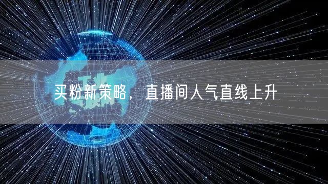 买粉新策略，直播间人气直线上升