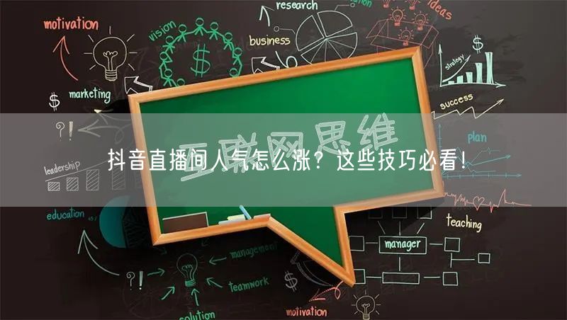 抖音直播间人气怎么涨？这些技巧必看！