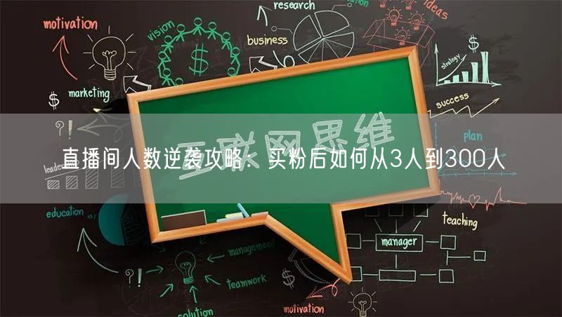 直播间人数逆袭攻略：买粉后如何从3人到300人