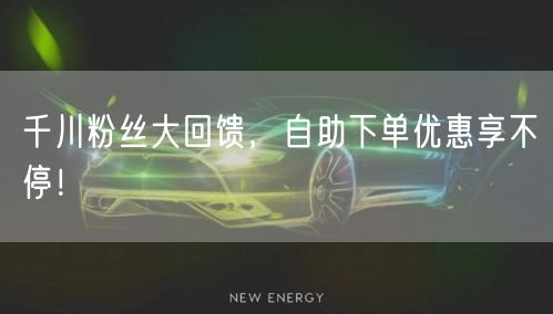 千川粉丝大回馈，自助下单优惠享不停！