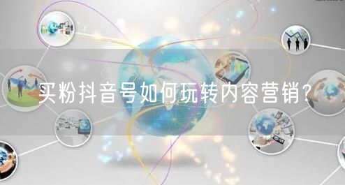 买粉抖音号如何玩转内容营销？