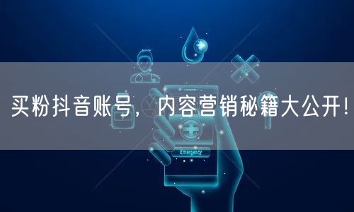 买粉抖音账号，内容营销秘籍大公开！