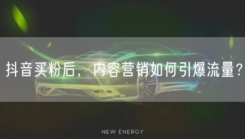 抖音买粉后，内容营销如何引爆流量？
