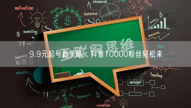 9.9元起号新策略，抖音10000粉丝轻松来