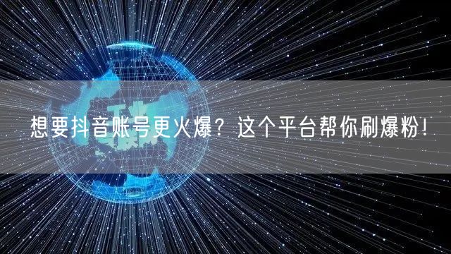 想要抖音账号更火爆？这个平台帮你刷爆粉！