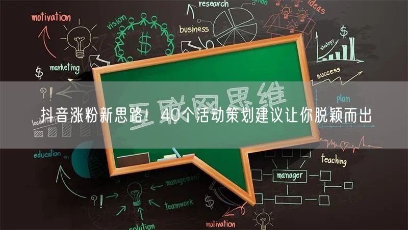 抖音涨粉新思路！40个活动策划建议让你脱颖而出