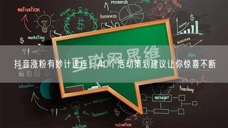 抖音涨粉有妙计连连！40个活动策划建议让你惊喜不断