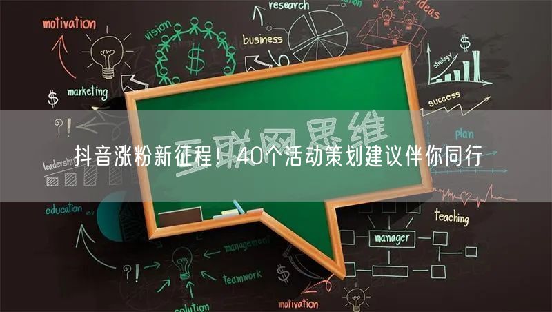抖音涨粉新征程！40个活动策划建议伴你同行