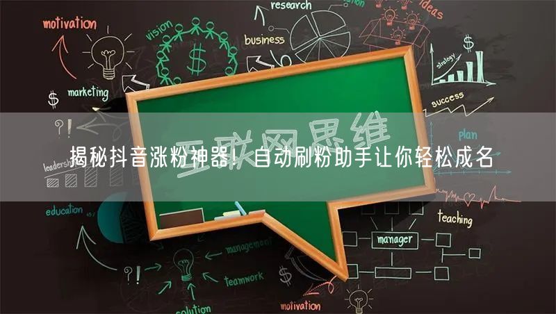揭秘抖音涨粉神器！自动刷粉助手让你轻松成名