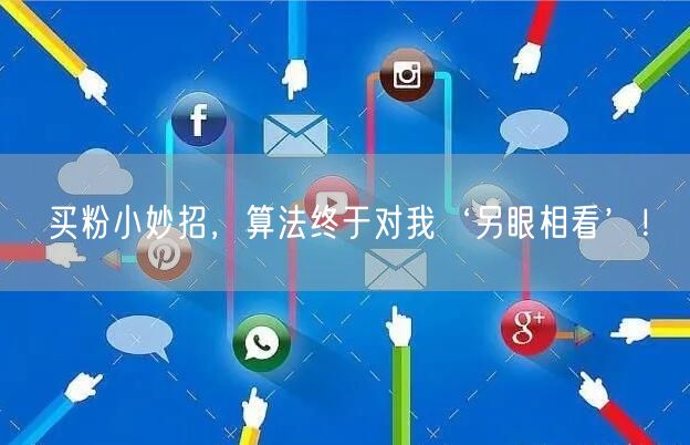 买粉小妙招，算法终于对我‘另眼相看’！