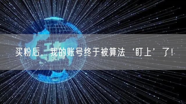 买粉后，我的账号终于被算法‘盯上’了！