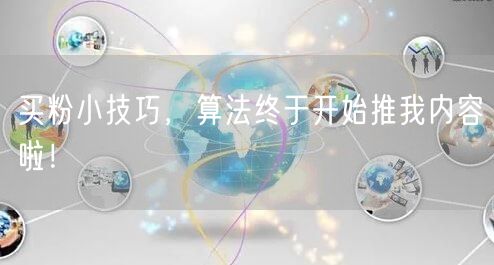 买粉小技巧，算法终于开始推我内容啦！