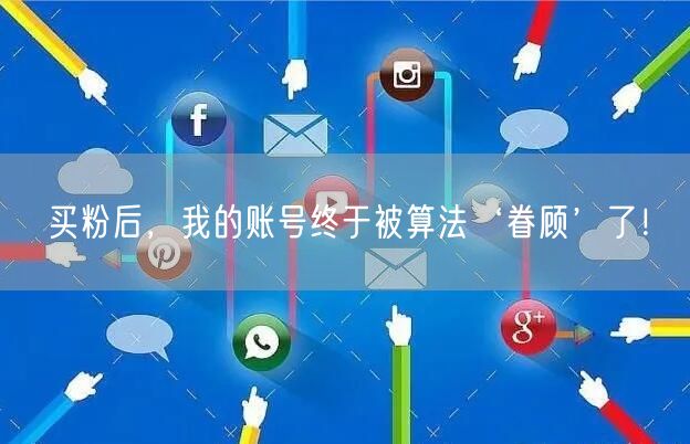 买粉后，我的账号终于被算法‘眷顾’了！