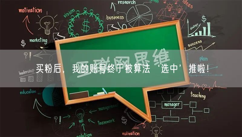 买粉后，我的账号终于被算法‘选中’推啦！