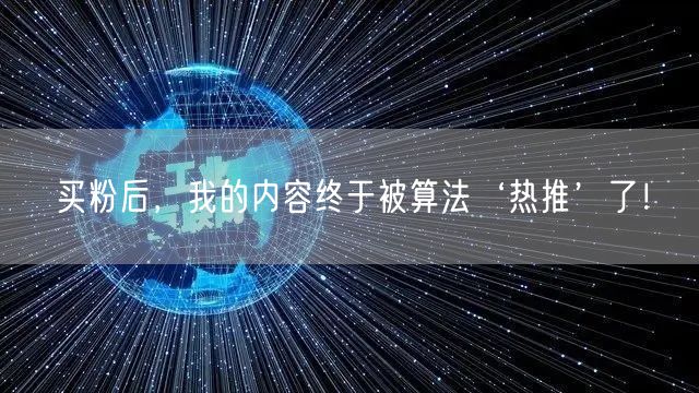 买粉后，我的内容终于被算法‘热推’了！