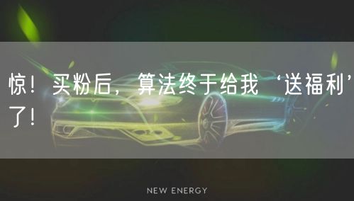 惊！买粉后，算法终于给我‘送福利’了！