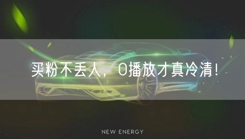 买粉不丢人，0播放才真冷清！