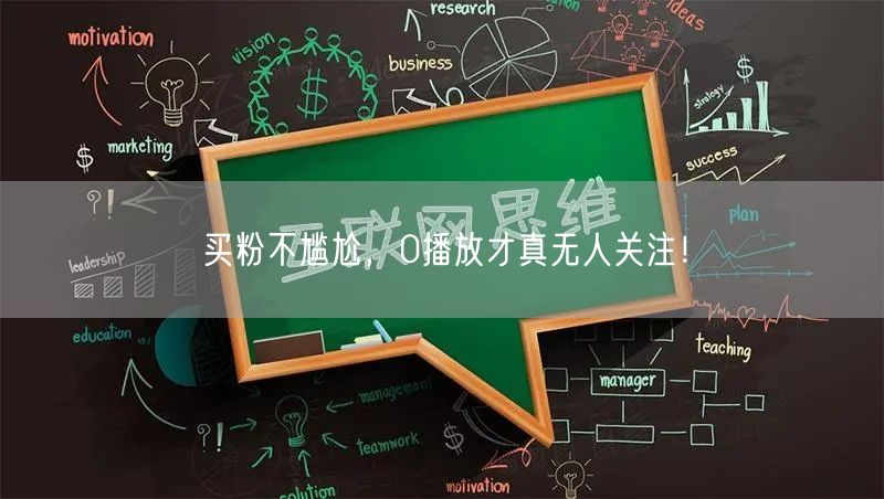 买粉不尴尬，0播放才真无人关注！