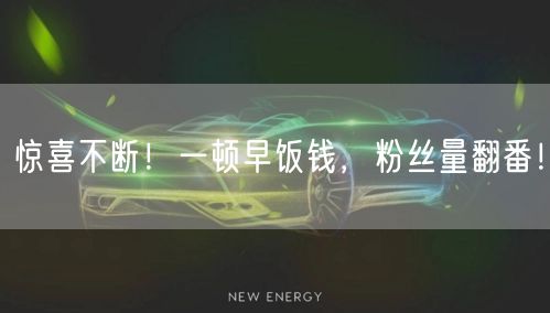 惊喜不断！一顿早饭钱，粉丝量翻番！