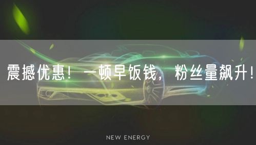 震撼优惠！一顿早饭钱，粉丝量飙升！