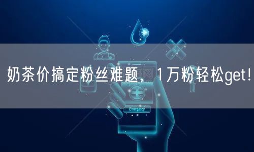 奶茶价搞定粉丝难题，1万粉轻松get！