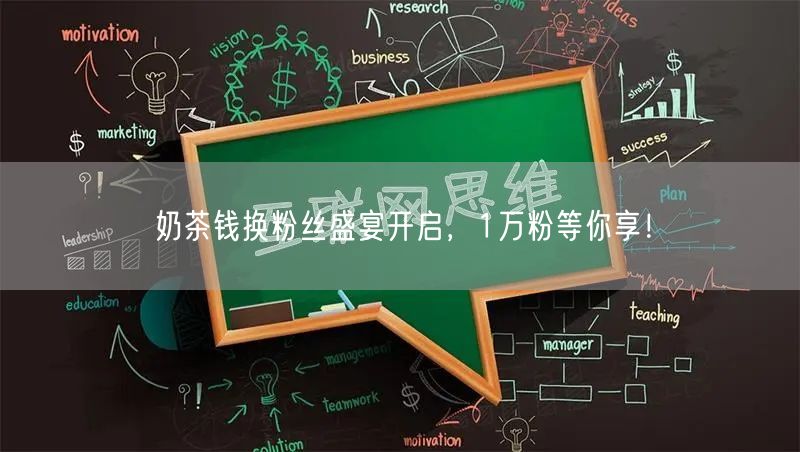 奶茶钱换粉丝盛宴开启，1万粉等你享！