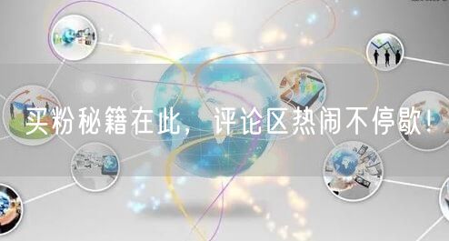 买粉秘籍在此，评论区热闹不停歇！