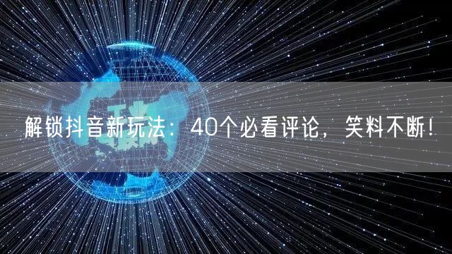 解锁抖音新玩法：40个必看评论，笑料不断！