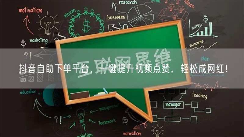 抖音自助下单平台，一键提升视频点赞，轻松成网红！