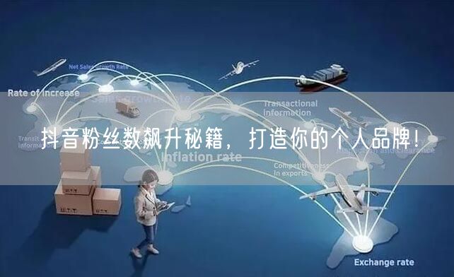 抖音粉丝数飙升秘籍，打造你的个人品牌！
