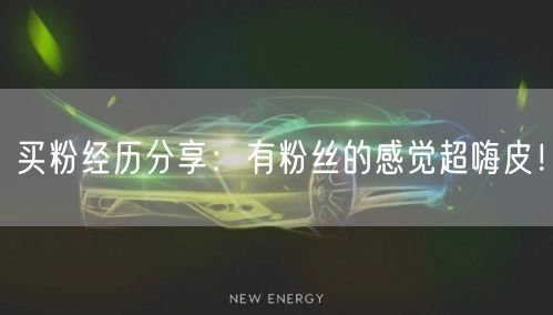 买粉经历分享：有粉丝的感觉超嗨皮！
