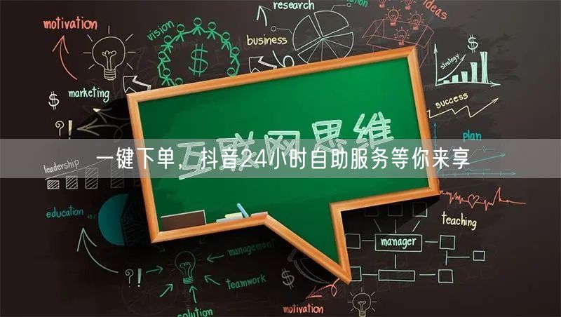 一键下单，抖音24小时自助服务等你来享