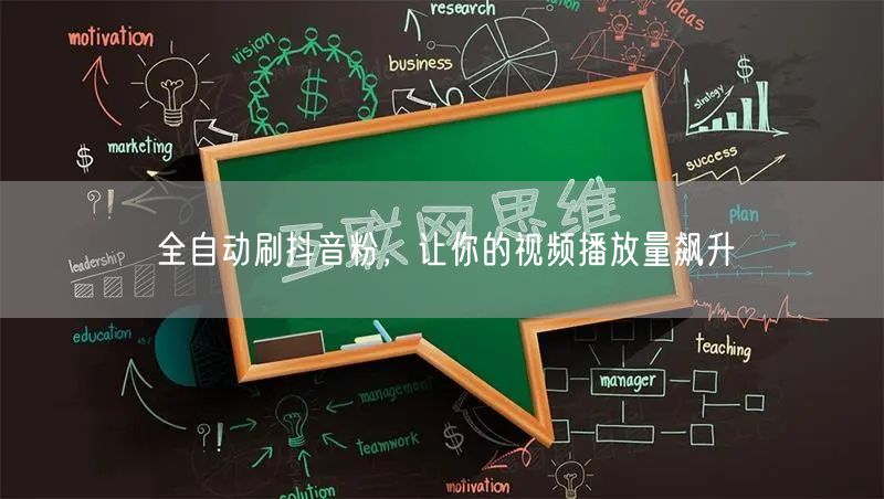 全自动刷抖音粉，让你的视频播放量飙升