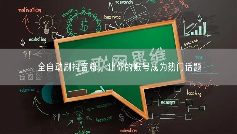 全自动刷抖音粉，让你的账号成为热门话题