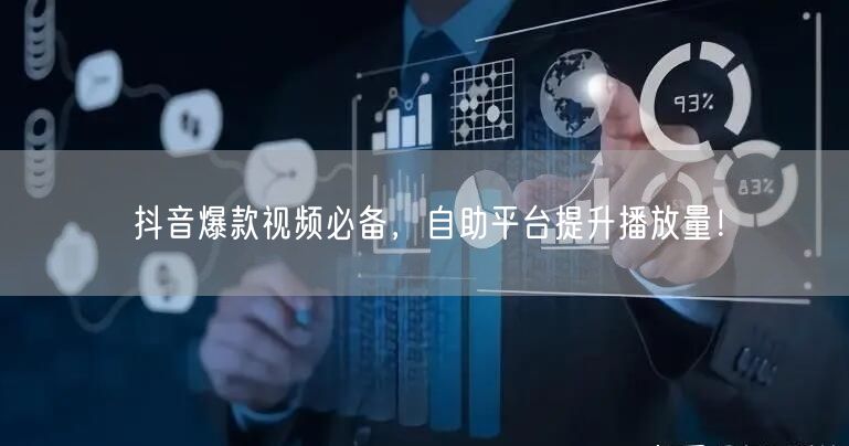 抖音爆款视频必备，自助平台提升播放量！
