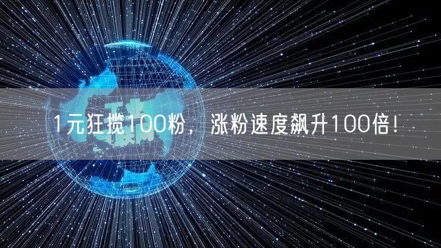 1元狂揽100粉，涨粉速度飙升100倍！