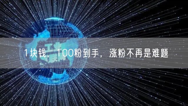 1块钱，100粉到手，涨粉不再是难题