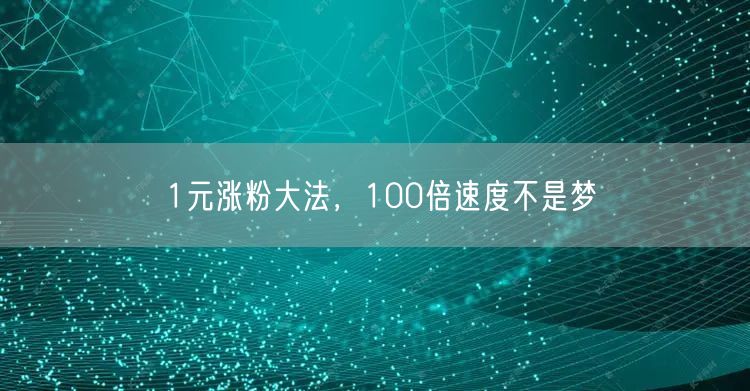 1元涨粉大法，100倍速度不是梦