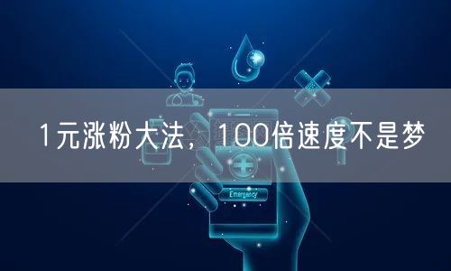 1元涨粉大法，100倍速度不是梦