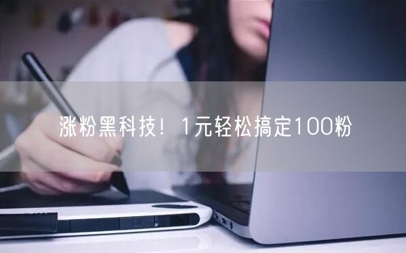 涨粉黑科技！1元轻松搞定100粉