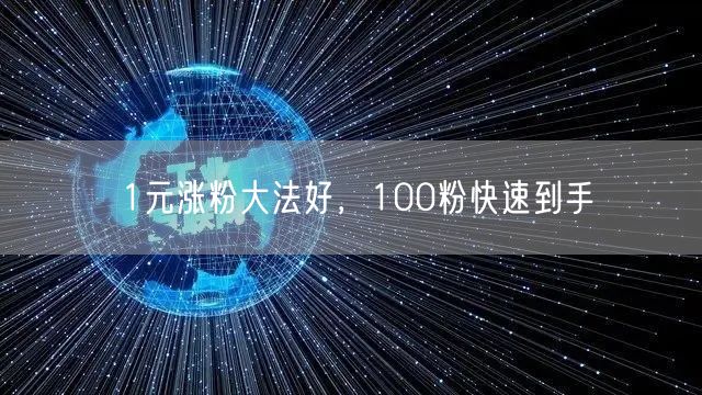 1元涨粉大法好，100粉快速到手