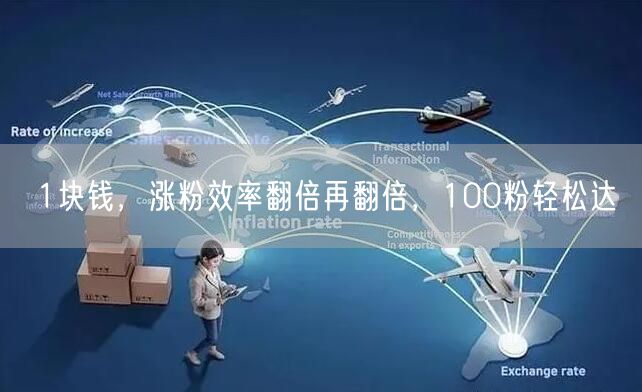 1块钱，涨粉效率翻倍再翻倍，100粉轻松达
