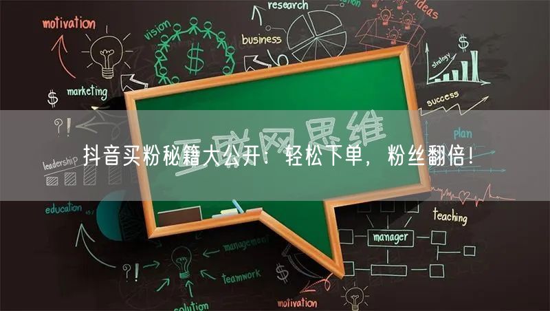 抖音买粉秘籍大公开：轻松下单，粉丝翻倍！