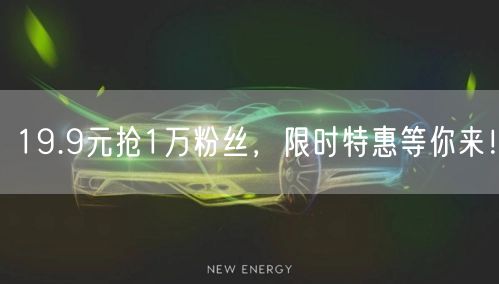 19.9元抢1万粉丝，限时特惠等你来！