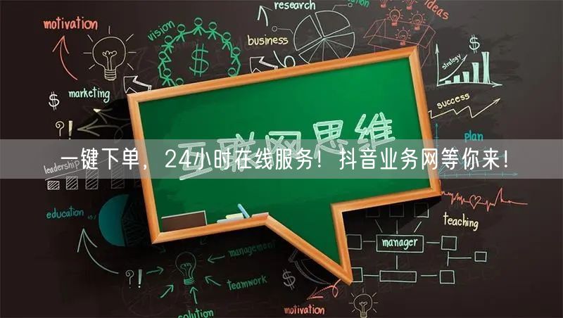 一键下单，24小时在线服务！抖音业务网等你来！