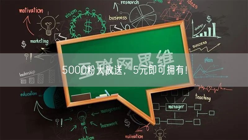 5000粉大放送，5元即可拥有！
