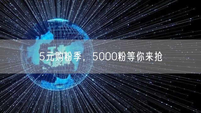 5元购粉季，5000粉等你来抢